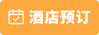 酒店預(yù)定