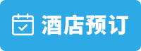 酒店預(yù)定
