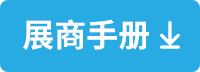 展商手冊(cè)