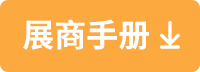 展商手冊(cè)