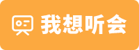 我想聽(tīng)會(huì)