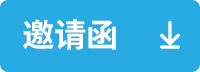 邀請(qǐng)函