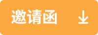邀請(qǐng)函