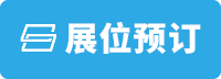 展位預(yù)訂