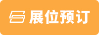 展位預(yù)訂