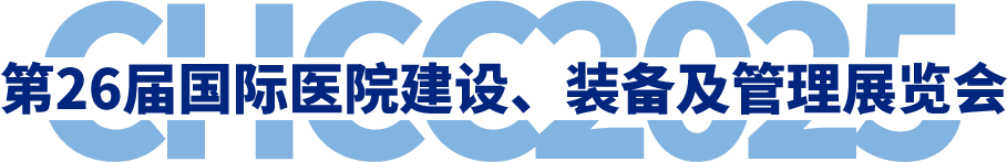 全國(guó)醫(yī)院建設(shè)大會(huì)-第25屆國(guó)際醫(yī)院建設(shè)、裝備及管理展覽會(huì)
