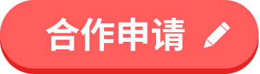 全國(guó)醫(yī)院建設(shè)大會(huì)-合作申請(qǐng)