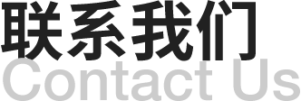 全國(guó)醫(yī)院建設(shè)大會(huì)-聯(lián)系我們