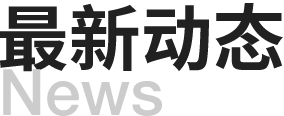 全國(guó)醫(yī)院建設(shè)大會(huì)-新聞動(dòng)態(tài)